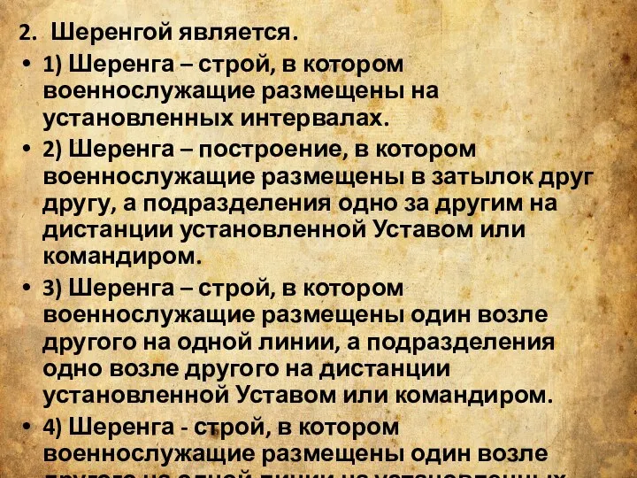 2. Шеренгой является. 1) Шеренга – строй, в котором военнослужащие размещены на