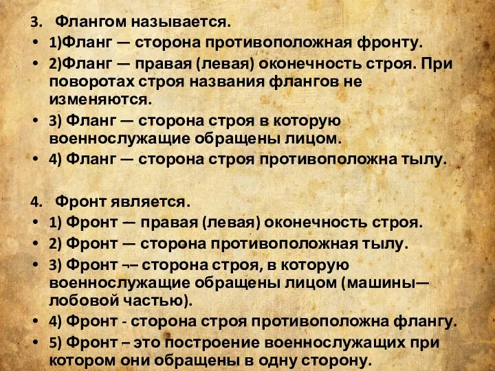 3. Флангом называется. 1)Фланг — сторона противоположная фронту. 2)Фланг — правая (левая)