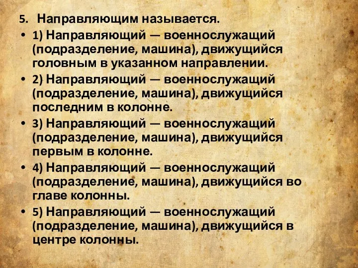 5. Направляющим называется. 1) Направляющий — военнослужащий (подразделение, машина), движущийся головным в