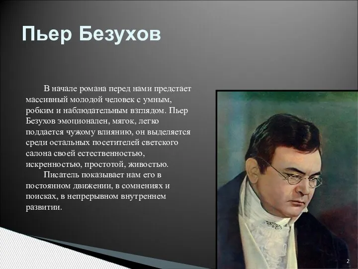 Пьер Безухов В начале романа перед нами предстает массивный молодой человек с