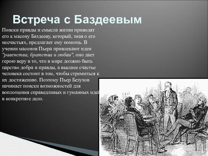 Встреча с Баздеевым Поиски правды и смысла жизни приводят его к масону