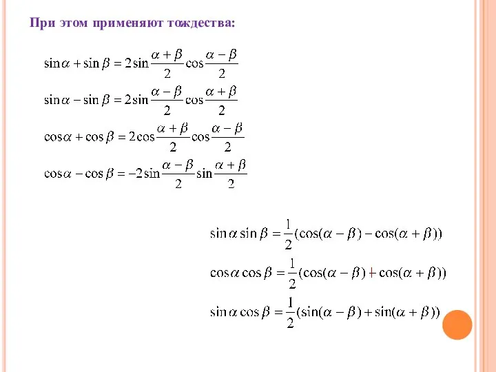 При этом применяют тождества: