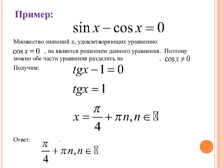 Пример: Множество значений x, удовлетворяющих уравнению , не является решением данного уравнения.