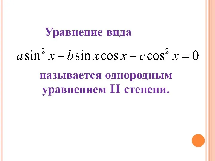 Уравнение вида называется однородным уравнением II степени.
