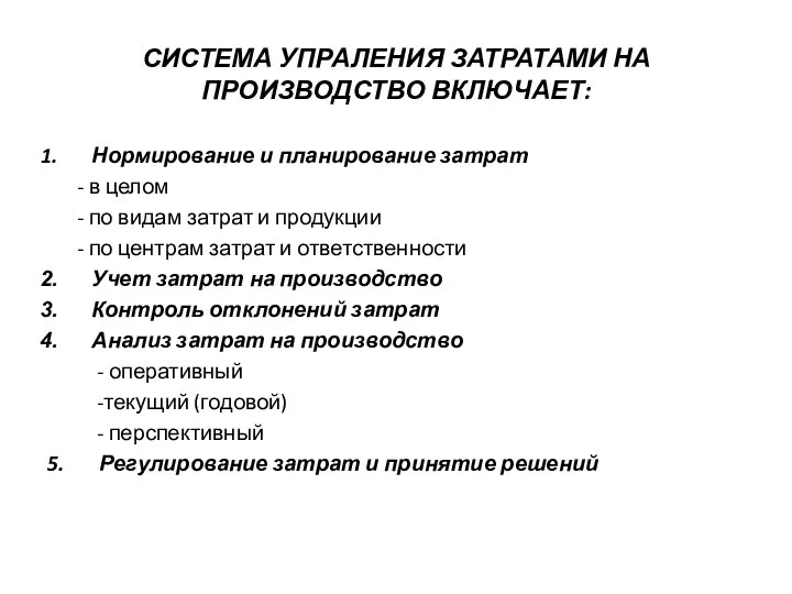 СИСТЕМА УПРАЛЕНИЯ ЗАТРАТАМИ НА ПРОИЗВОДСТВО ВКЛЮЧАЕТ: Нормирование и планирование затрат - в