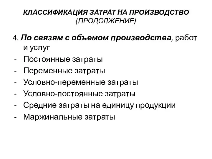 КЛАССИФИКАЦИЯ ЗАТРАТ НА ПРОИЗВОДСТВО (ПРОДОЛЖЕНИЕ) 4. По связям с объемом производства, работ