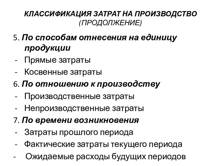 КЛАССИФИКАЦИЯ ЗАТРАТ НА ПРОИЗВОДСТВО (ПРОДОЛЖЕНИЕ) 5. По способам отнесения на единицу продукции