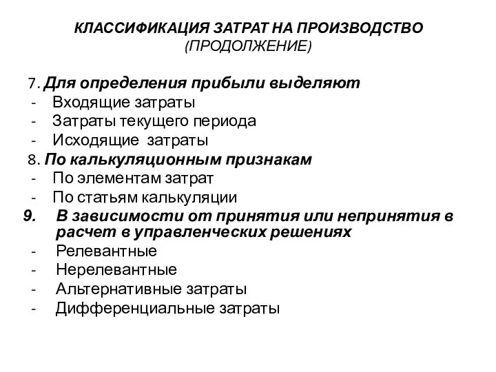 КЛАССИФИКАЦИЯ ЗАТРАТ НА ПРОИЗВОДСТВО (ПРОДОЛЖЕНИЕ) 7. Для определения прибыли выделяют Входящие затраты