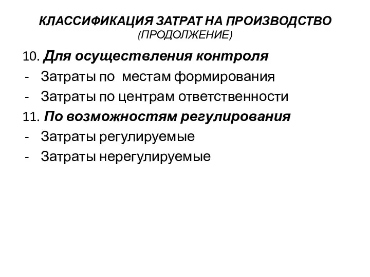 КЛАССИФИКАЦИЯ ЗАТРАТ НА ПРОИЗВОДСТВО (ПРОДОЛЖЕНИЕ) 10. Для осуществления контроля Затраты по местам