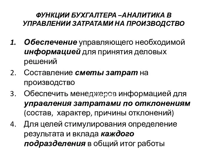 ФУНКЦИИ БУХГАЛТЕРА –АНАЛИТИКА В УПРАВЛЕНИИ ЗАТРАТАМИ НА ПРОИЗВОДСТВО Обеспечение управляющего необходимой информацией