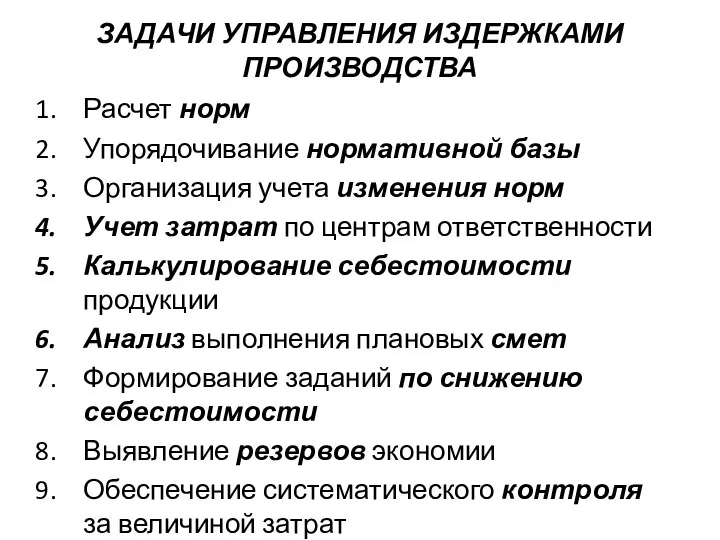 ЗАДАЧИ УПРАВЛЕНИЯ ИЗДЕРЖКАМИ ПРОИЗВОДСТВА Расчет норм Упорядочивание нормативной базы Организация учета изменения