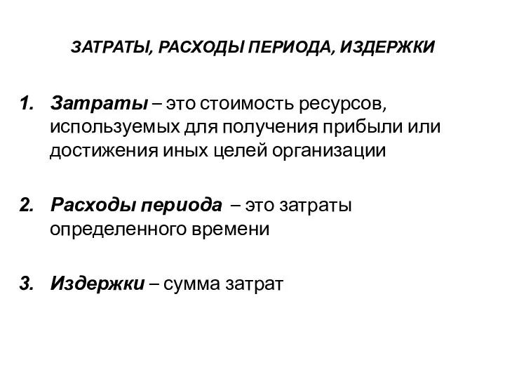 ЗАТРАТЫ, РАСХОДЫ ПЕРИОДА, ИЗДЕРЖКИ Затраты – это стоимость ресурсов, используемых для получения