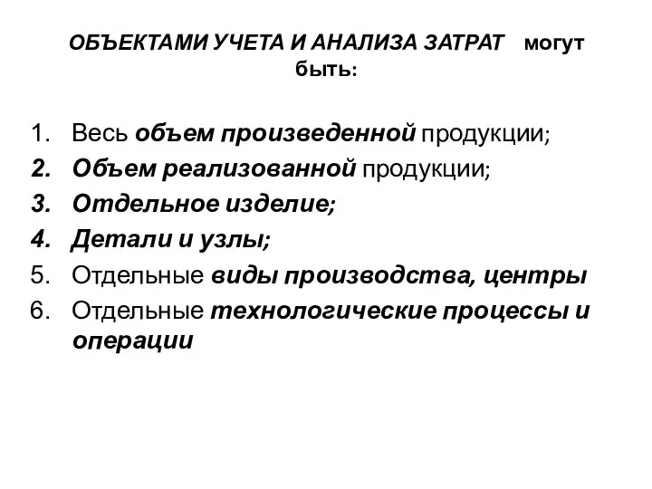 ОБЪЕКТАМИ УЧЕТА И АНАЛИЗА ЗАТРАТ могут быть: Весь объем произведенной продукции; Объем