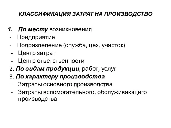 КЛАССИФИКАЦИЯ ЗАТРАТ НА ПРОИЗВОДСТВО По месту возникновения - Предприятие - Подразделение (служба,