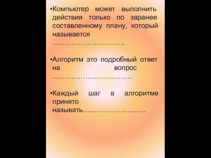 Компьютер может выполнить действия только по заранее составленному плану, который называется ………………………….