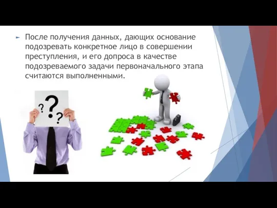 После получения данных, дающих основание подозревать конкретное лицо в совершении преступления, и