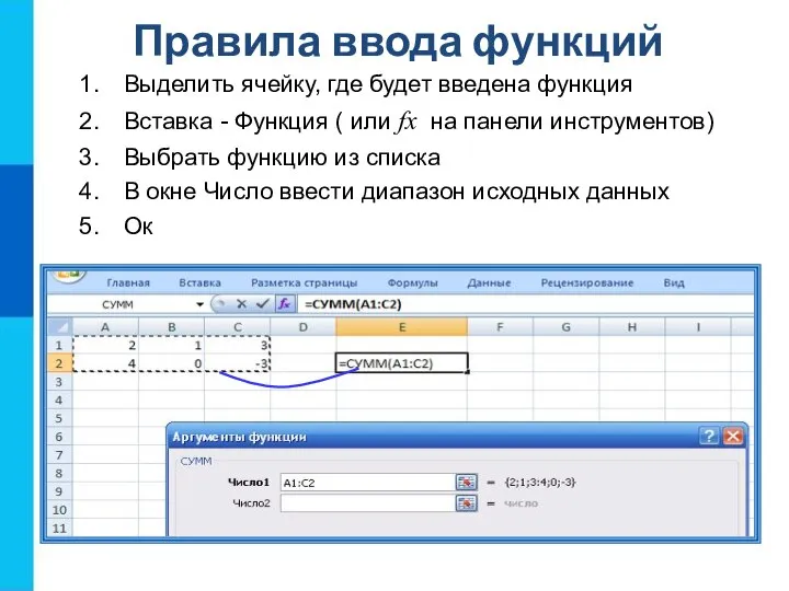 Правила ввода функций Выделить ячейку, где будет введена функция Вставка - Функция