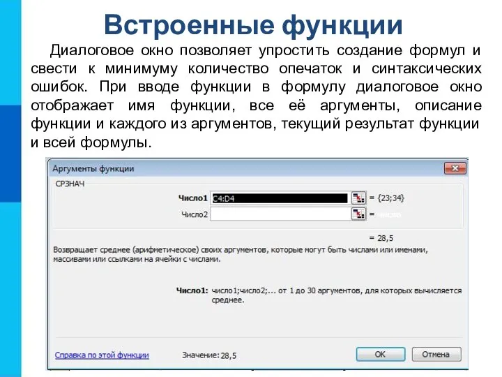 Встроенные функции Диалоговое окно позволяет упростить создание формул и свести к минимуму