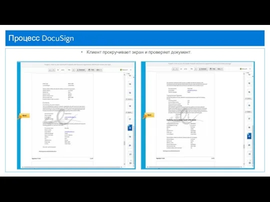 Процесс DocuSign Клиент прокручивает экран и проверяет документ.