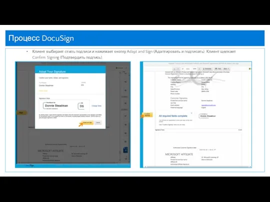 Процесс DocuSign Клиент выбирает стиль подписи и нажимает кнопку Adapt and Sign