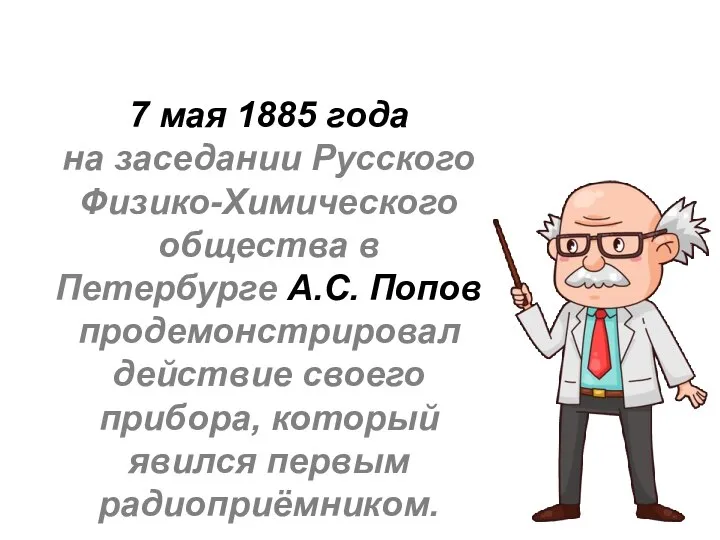 7 мая 1885 года на заседании Русского Физико-Химического общества в Петербурге А.С.