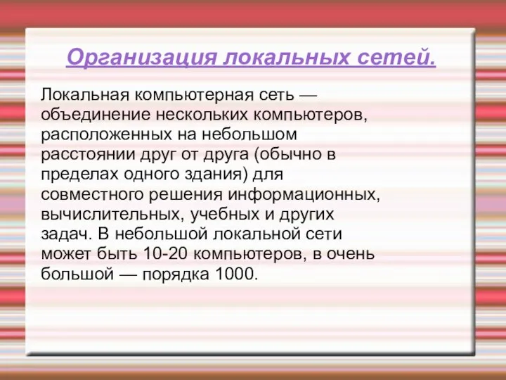 Организация локальных сетей. Локальная компьютерная сеть — объединение нескольких компьютеров, расположенных на