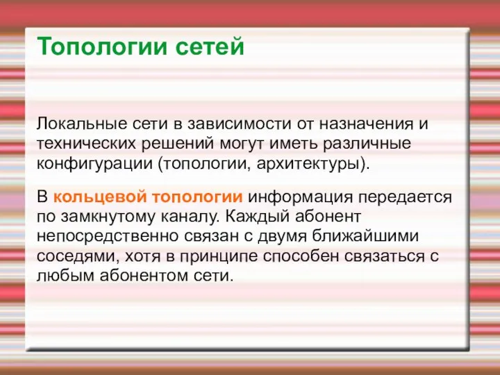 Топологии сетей Локальные сети в зависимости от назначения и технических решений могут