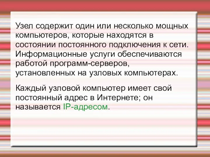 Узел содержит один или несколько мощных компьютеров, которые находятся в состоянии постоянного