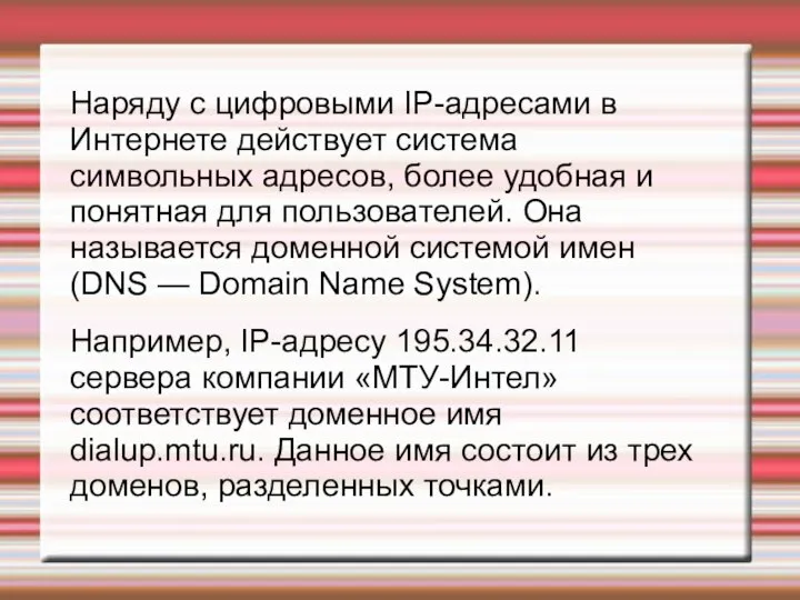 Наряду с цифровыми IP-адресами в Интернете действует система символьных адресов, более удобная