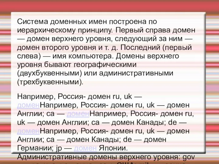 Система доменных имен построена по иерархическому принципу. Первый справа домен — домен