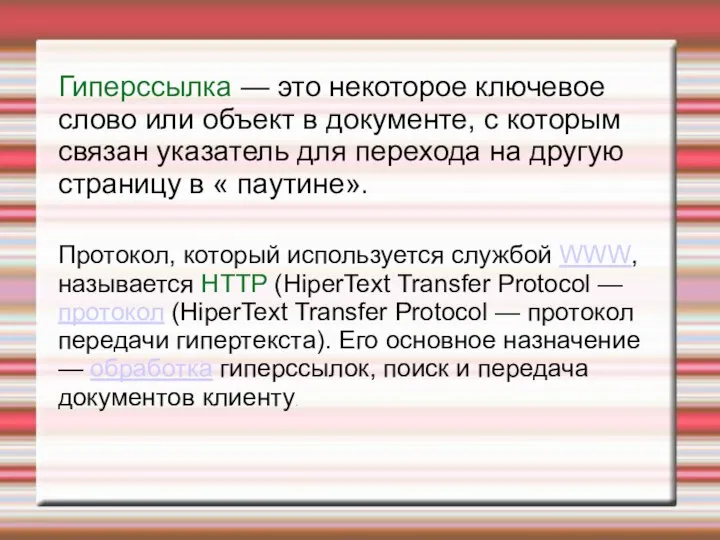 Гиперссылка — это некоторое ключевое слово или объект в документе, с которым