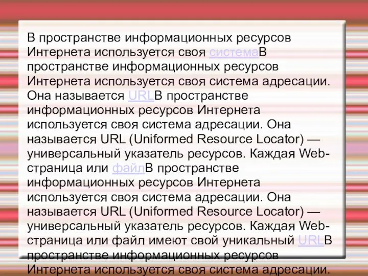 В пространстве информационных ресурсов Интернета используется своя системаВ пространстве информационных ресурсов Интернета