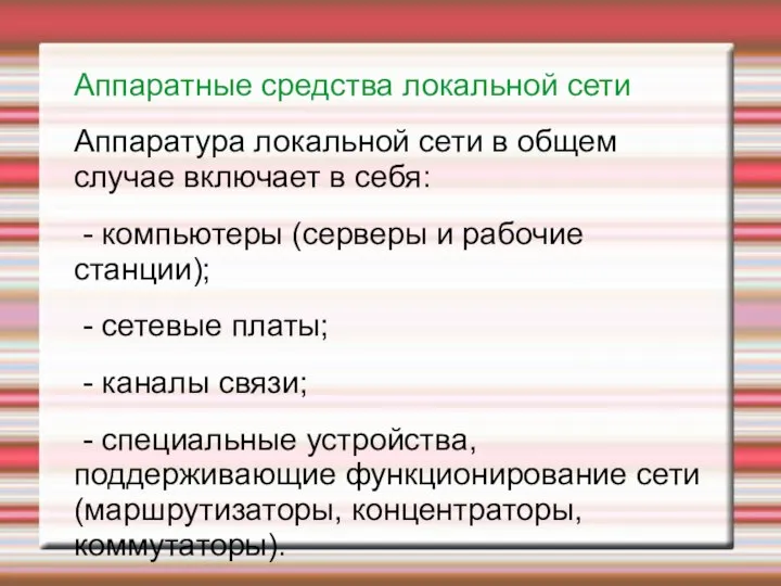 Аппаратные средства локальной сети Аппаратура локальной сети в общем случае включает в