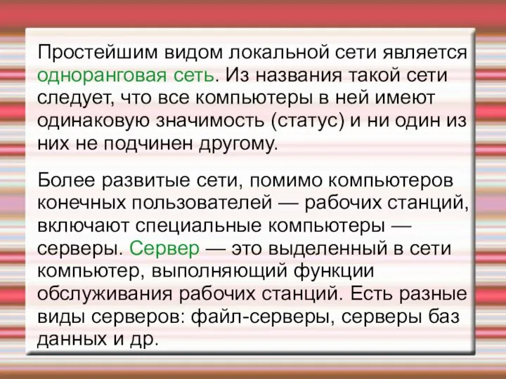 Простейшим видом локальной сети является одноранговая сеть. Из названия такой сети следует,