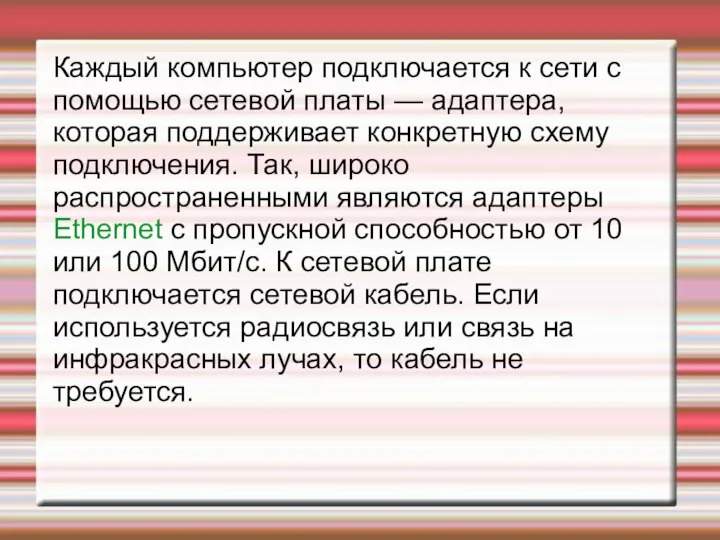 Каждый компьютер подключается к сети с помощью сетевой платы — адаптера, которая