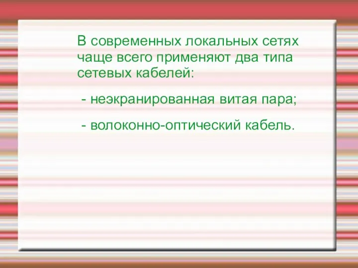 В современных локальных сетях чаще всего применяют два типа сетевых кабелей: -