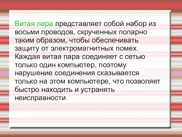 Витая пара представляет собой набор из восьми проводов, скрученных попарно таким образом,