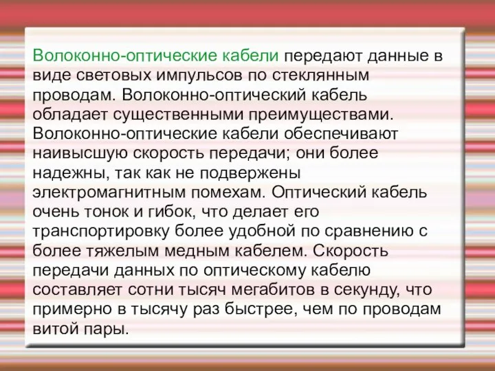 Волоконно-оптические кабели передают данные в виде световых импульсов по стеклянным проводам. Волоконно-оптический