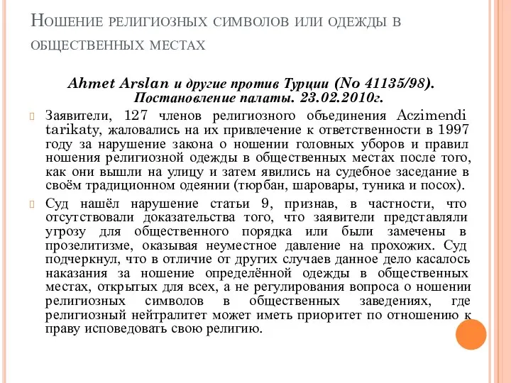 Ношение религиозных символов или одежды в общественных местах Ahmet Arslan и другие