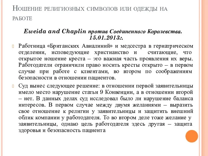 Ношение религиозных символов или одежды на работе Eweida and Chaplin против Соединенного