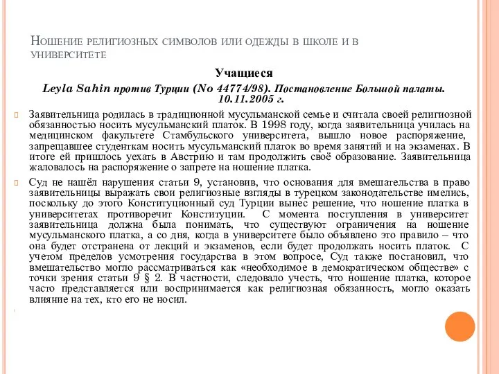 Ношение религиозных символов или одежды в школе и в университете Учащиеся Leyla