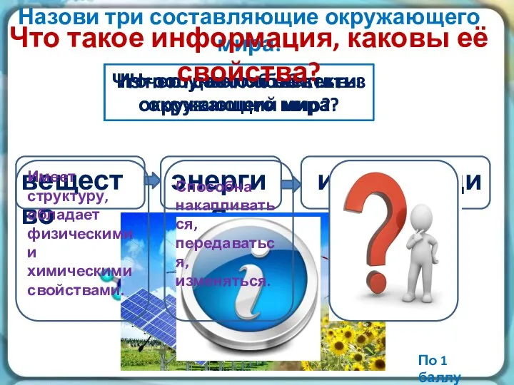 Из чего состоят объекты окружающего мира? вещество Что получают объекты из окружающего