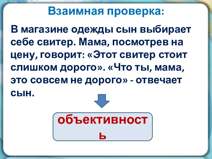 Взаимная проверка: В магазине одежды сын выбирает себе свитер. Мама, посмотрев на