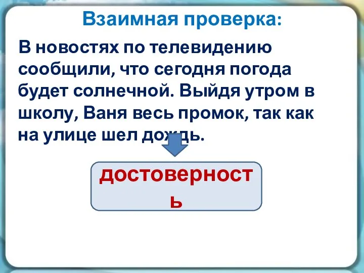 Взаимная проверка: В новостях по телевидению сообщили, что сегодня погода будет солнечной.