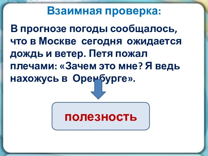 Взаимная проверка: В прогнозе погоды сообщалось, что в Москве сегодня ожидается дождь