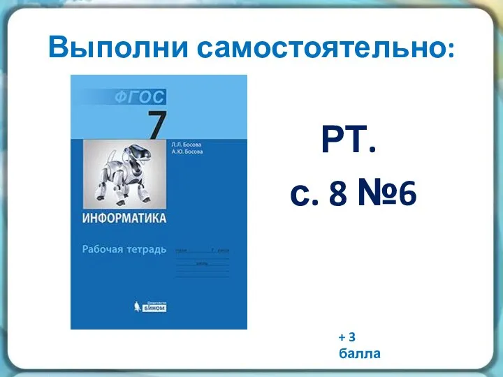 Выполни самостоятельно: РТ. с. 8 №6 + 3 балла