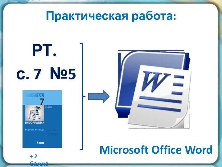 Практическая работа: РТ. с. 7 №5 Microsoft Office Word + 2 балла