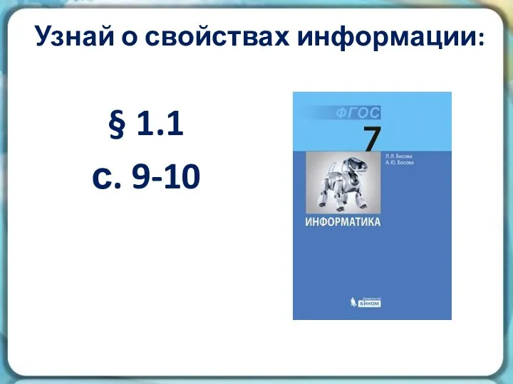 Узнай о свойствах информации: § 1.1 с. 9-10