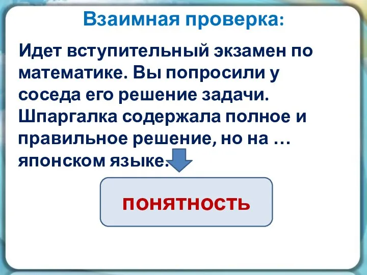 Взаимная проверка: Идет вступительный экзамен по математике. Вы попросили у соседа его