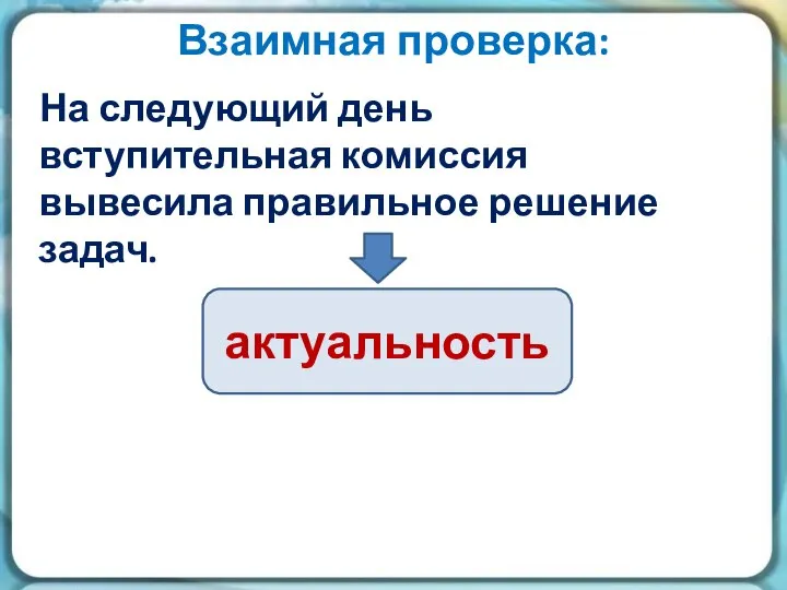 Взаимная проверка: На следующий день вступительная комиссия вывесила правильное решение задач. актуальность